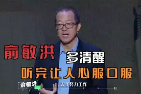 俞敏洪多清醒：分析人和人之间最大的差距在哪？听完让人心服口服视频封面