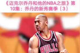 新秀乔丹多次砍下40+，伯德和老里弗斯分别给予他这样的高评价！视频封面
