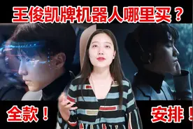 【王俊凯】变身陪伴型机器人，好想买啊！《任务》真的好好看！视频封面