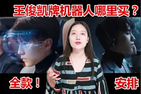 【王俊凯】变身陪伴型机器人，好想买啊！《任务》真的好好看！视频封面