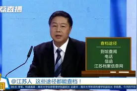 江苏人可通过这些途径查档案视频封面