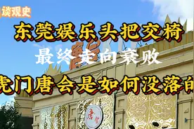 号称亚洲嗨场前三甲，无数俊男靓女在此沉沦，虎门唐会的没落史视频封面