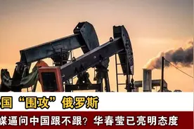 32国“围攻”俄罗斯，外媒逼问中国跟不跟？华春莹已亮明态度视频封面
