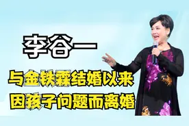 李谷一与金铁霖结婚以来，一直没有生过孩子，后因孩子问题而离婚视频封面