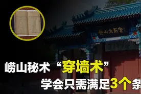 “穿墙术”真的存在吗？据古籍记载，学会只需满足3个条件？视频封面