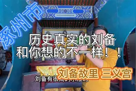 【涿州市】历史真实的刘备?和你想的不一样！！刘备故里与三义宫