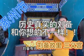 【涿州市】历史真实的刘备?和你想的不一样！！刘备故里与三义宫视频封面