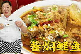 经典家常菜酱焖鲤鱼，老师傅分享几个实用技巧，年夜饭炖鱼用得上视频封面