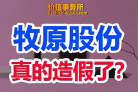 超级周期股牧原股份，却被爆财务作假，股价也直接腰斩，能买吗？视频封面