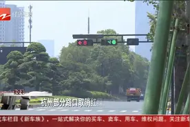 杭州部分路口取消红绿灯倒计时 为避免大货车抢灯？视频封面