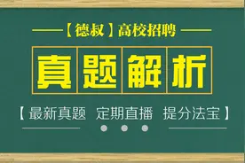 天津高校辅导员招聘联考面试真题解析视频封面