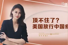 变相认可中国疫苗？美国顶不住重重困境，终于对科兴国药“放行”视频封面