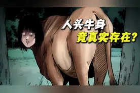 人头牛身真的存在吗，故事的结局令人唏嘘视频封面
