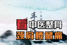 整骨，看中医手法怎样治疗颈肩腰腿痛视频封面
