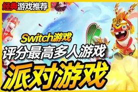 10款适合小朋友玩的switch游戏推荐，先点收藏！「手游酷玩」视频封面