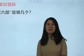 古代封建社会的“三省六部”都是哪些部门？说一说视频封面