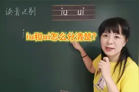 iu和ui怎么分清楚？芳芳老师：1个窍门，再也不会弄错读音视频封面