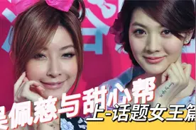 无用盘点17，吴佩慈与甜心帮上，话题女王吴亚馨、许维恩视频封面