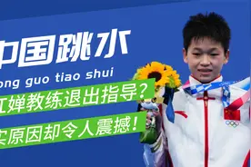 太突然了！全红婵教练何威仪或不再指导全红婵，真实原因让人震撼视频封面