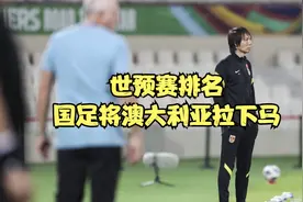 世预赛B组排名更新！沙特领跑，国足逼平澳大利亚，日本队升第二视频封面