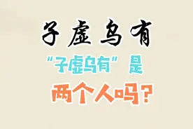子虚乌有到底啥意思？是两个人吗？听典故涨知识。视频封面