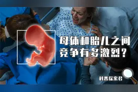 为何说胎儿是寄生体？母体和胎儿身为对头关系，两者竞争有多激烈视频封面
