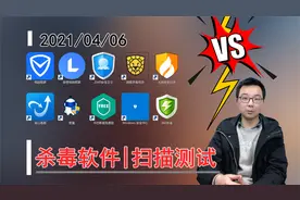【0406期】10款杀毒软件扫描测试，360杀毒真的是国产最强？