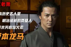 日本历史名人堂，明治维新的奠基人，幕末芳心纵火犯——坂本龙马视频封面