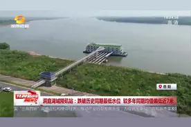 洞庭湖城陵矶站：跌破历史同期最低水位 较多年同期均值偏低近7米视频封面