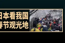 日本看我国春节期间3亿多游客在景区拥挤的画面，日本网友的评论视频封面