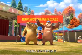 熊出没第四期《消防志愿者》～消防安全，熊强有责！视频封面