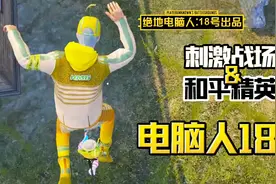 电脑人18号：学会新技能，从100米高的楼房跳下来，一滴血都不掉视频封面