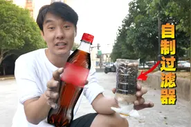 自制一个过滤器 可以把可乐里面的糖分过滤掉吗视频封面