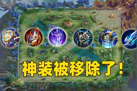 王者新赛季的五件神装被移除，后期装备格局大改版！