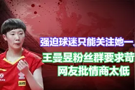 强迫球迷只能关注她一人？王曼昱粉丝群要求苛刻，网友批情商太低视频封面