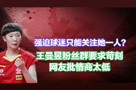 强迫球迷只能关注她一人？王曼昱粉丝群要求苛刻，网友批情商太低视频封面