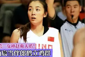 女篮第一女神赵爽大婚，嫁1米9眼镜男，邹雨宸当伴郎鹤立鸡群视频封面