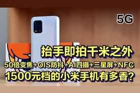 1500元档的小米手机有多香？50倍变焦+OIS光学防抖+AI四摄+三星屏视频封面