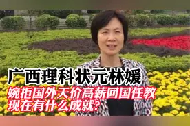 手握十多项国际专利的林媛，婉拒国外天价高薪回国任教，现在如何视频封面