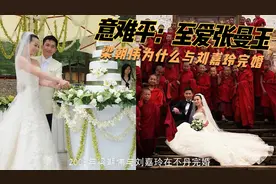 意难平：梁朝伟最想回到与张曼玉拍戏时，为什么最后同刘嘉玲完婚视频封面