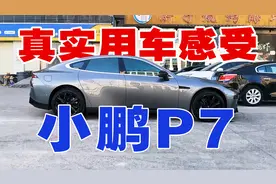 小鹏P7真实测评！开了一年，车主说出使用真实感受...视频封面