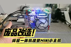废品改造电脑一体机，改装成MINI小电脑，只需几十块好看又实用！视频封面