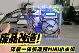 废品改造电脑一体机，改装成MINI小电脑，只需几十块好看又实用！视频封面