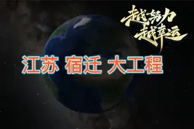 江苏宿迁迎来“大工程”，沿途的居民有福了视频封面