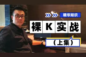 裸k实战打法，看这个视频就够了（上）视频封面