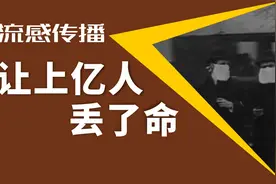 大流感传播，让上亿人丢了命视频封面