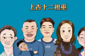 上古十二祖巫视频封面