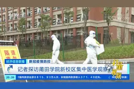 记者探访莆田学院新校区集中医学观察点|经济信息联播
