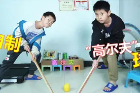 闷家里太久很无聊？兄弟俩用纸箱做高尔夫球玩具，玩得太兴奋了