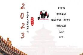 2023北京中考英语听说考试（机考）模拟试题（九）（3/7）视频封面